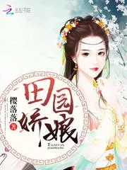 田園嬌娘