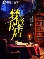 夢境書店
