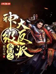 玄幻之神級大反派
