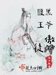 腹黑王爺傲嬌徒
