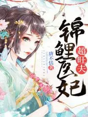 錦鯉醫妃超旺夫