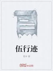 伍行跡
