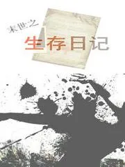 末世之生存日記