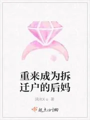 重來成為拆遷戶的後媽