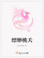 縹緲桃夭