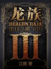 龍族III：黑月之潮(中)
