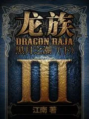 龍族III：黑月之潮(下)
