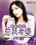 我的絕色總裁老婆
