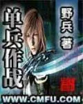 單兵作戰