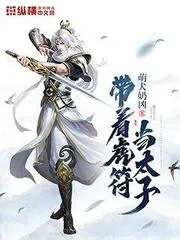 帶著虎符當太子