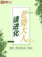 老婆大人請進化