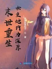 末世重生女主她內力深厚