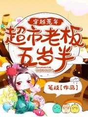 穿越荒年：超市老闆五歲半