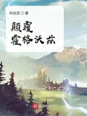 顛覆霍格沃茲