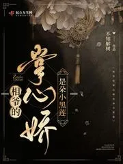相爺的掌心嬌是朵小黑蓮