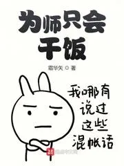 為師只會乾飯