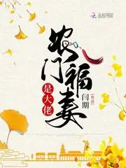 農門福妻是大佬