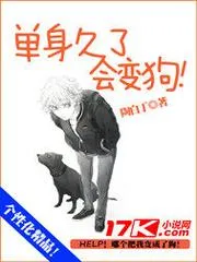 單身久了會變狗