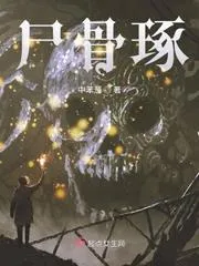 屍骨琢