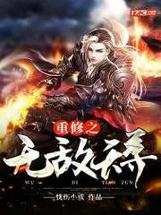 重修之無敵天尊
