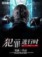 犯罪進行時