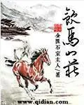 飲馬山莊