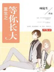 重生之等你長大