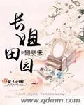 長姐田園