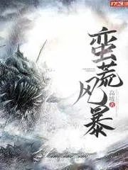 蠻荒風暴