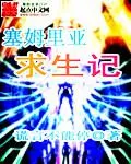 塞姆里亞求生記