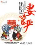 奸臣是妻管嚴