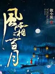 風霜雪月