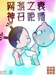 網遊之衰神召喚師