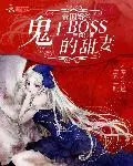 帝國婚約：鬼王BOSS的甜妻