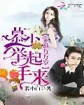 寵婚萬萬歲：慕少，舉起手來