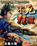 不死狂魔